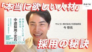 「本当にほしい人材」に集まってもらうための採用広報のポイントとは？ マルゴト代表の今さんに伺います