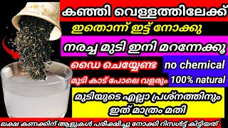 കഞ്ഞി വെള്ളത്തിൽ ഇതൊന്നു ഇട്ട് നോക്കു നരച്ച മുടി കട്ട കറുപ്പ് ആവും //natural hair dye // live result