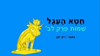 חטא העגל - סיפור חטא העגל לילדים - כתבה: ריקי זקן