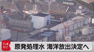 原発処理水　海洋放出決定へ　13日にも関係閣僚会議（2021年4月9日）