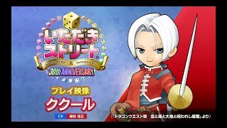 『いたストDQ\u0026FF 30th』キャラクター紹介動画「ククール」