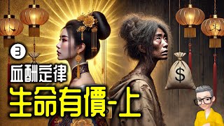 Ep1040.《血酬定律》 003 命價考量-上丨作者 吳思丨廣東話丨陳老C