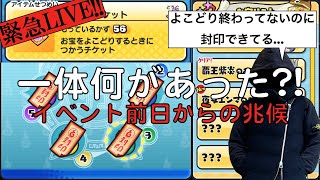 【緊急LIVE】いったい何が起こった?!問題大発生の武道会イベント【妖怪ウォッチぷにぷに】【Yo-kai Watch PuniPuni】