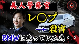 【実話】美人警察官が非情なレ○プの後殺○...BMWが招いた悲劇とは？！ 　 #美人警察官 #中国犯罪