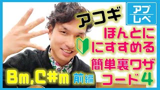 【アコギ】ほんとに🔰に薦めるカンタン裏技コード④【Bm,C#m前編】