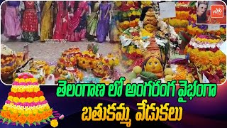 అంగరంగ వైభంగా Bathukamma Celebrations All Over Telangana With Songs And Dances | YOYO TV Channel