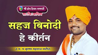 श्री क्षेत्र हिवरा गणपती/सहज विनोदी कीर्तन/ ह.भ प कृष्णा महाराज पाटील/krushan maharaj patil/kirtan