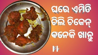 Chili Chiken, ଘରେ ଏମିତି ଚିଲି ଚିକେନ୍ ବନେକି ଖାନ୍ତୁ ।।