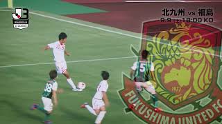 【公式】プレビュー：ギラヴァンツ北九州vs福島ユナイテッドＦＣ 明治安田生命Ｊ３リーグ 第22節 2017/9/9