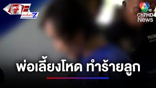 แม่ร้อง ! เหตุพ่อเลี้ยงโหด ทำร้ายลูกเลี้ยง 2 คนน่วม | เจาะประเด็นข่าว 7HD