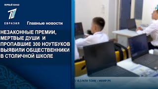 НЕЗАКОННЫЕ ПРЕМИИ, МЕРТВЫЕ ДУШИ  И ПРОПАВШИЕ 300 НОУТБУКОВ ВЫЯВИЛИ ОБЩЕСТВЕННИКИ В СТОЛИЧНОЙ ШКОЛЕ