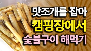 [해루질캠핑] 몽산포해수욕장에서 잡은 맛조개를 캠핑장에서 숯불에 구워먹기 [2019.09.28