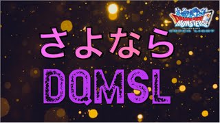 【dqmsl】引退。最後のガチャ。