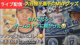 【ライブ配信】大谷翔平選手のMVPグッズ⚾️チームストアに無かった😭ファンの皆さんと楽しく😆気ままにおしゃべりします💫Shinsuke Handyman がライブ配信中！