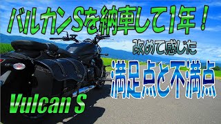 【モトブログ】#25 バルカンSを納車して１年！約5000km走って改めて思った事 [バルカンＳ]