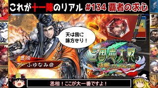 【三国志大戦】これが十一陣のリアル#134(覇者の求心)【ゆっくり実況】