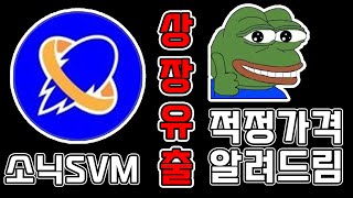 소닉SVM코인 적정가 보고 매매하세요