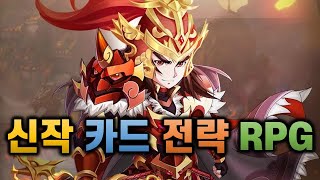 영웅난세 시공간을 넘나드는 전략 RPG 모바일게임을 해봄 [겜생]