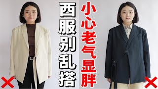 普通女生西装搭配指南！内搭别乱选，这4个显土显胖雷区避开~