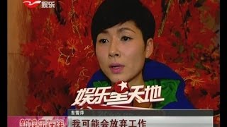 吉雪萍产后亮相  为儿女告别荧屏？