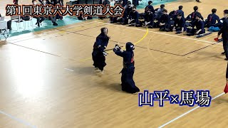 山平（立教）×馬場（早稲田）第1回東京六大学剣道大会