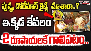 కేవలం 2 రూపాయలకే గాలిపటం.. పుష్ప, డోరేమాన్ కైట్స్ చూశారా..? | Dhoolpet Wholesale Kites 2025