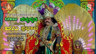 Raja Sathyawratha Atawa Shani Prabhava Drama  Part-4 Kanchiganalla