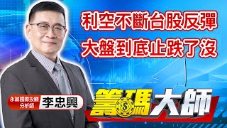 中視【籌碼大師】20210930 #李忠興：利空不斷台股反彈 大盤到底止跌了沒 #中視 #中視新聞 #籌碼大師 #股市看中視