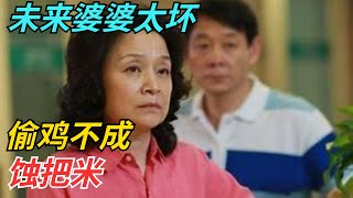 未来婆婆太坏，偷鸡不成，蚀把米【薇姐情感故事】#老公#婆婆 #情感  #故事  #家庭关系 #坏婆婆能毁掉一个家 #关于婚姻