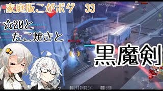 【STAR-20/強G】イベント報酬の黒魔剣を振ってきた(こがボダ33)【ボーダーブレイク】