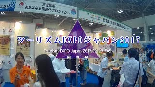 旅行博 Tourism EXPO Japan 2017 #05 国内編