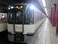 【近鉄】９８２０系　大阪上本町駅発車