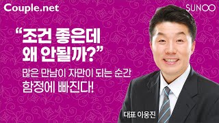 Couple.net 결혼이란?-조건은 좋은데 결혼 못하는 남자를 위한-결혼 정보회사