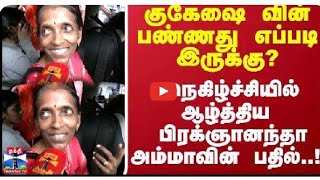 குகேஷை வின் பண்ணது எப்படி இருக்கு ?| பிரக்ஞானந்தாஅம்மாவின் பதில் |