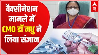 Sitapur: Covid Vaccination में बड़ी गड़बड़ी ! CMO Dr Madhu Gairola ने लिया संज्ञान | ABP Ganga Hindi