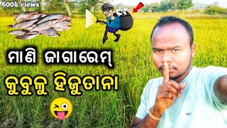 ମାଛ ଚୋର 🦐 new mundari vlog || @gopalsarjomvlogs