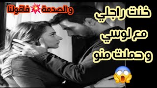 خدعت راجلي مع لوسي😱بعدما حبيتو و تعلقت بيه حملت منو و هربت معاه❌️قصة أغرب من الخيال💥#قصة #خيانة