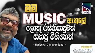 මම Music ඇතුලේ ලෝකූ රස්තියාදුවක් ගහපු මිනිහෙක්  - Nadeeka Jayawardana | Sahurdaya