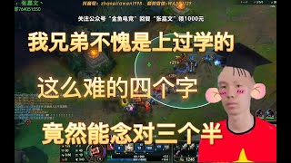 【國服第一Graves】張嘉文:張導補習班初見成效,四個字竟能念對三個半!