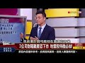 《川普 不想和中對話 巴菲特指標閃賣訊 全球股匯危機四伏 》【錢線百分百】20200819 2│非凡財經新聞│