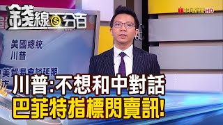 《川普:不想和中對話 巴菲特指標閃賣訊! 全球股匯危機四伏?》【錢線百分百】20200819-2│非凡財經新聞│