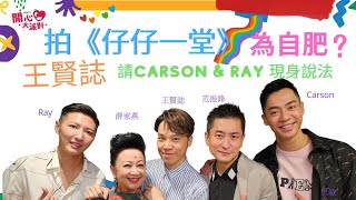 【開心大派對】被人質疑拍《仔仔一堂》為自肥   王賢誌請仔仔 CARSON \u0026 RAY 現身說法