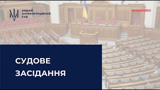 Судове засідання за обвинуваченням народного депутата у зловживанні впливом