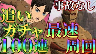 【グラクロ】新金策最速周回のコツと編成、適正紹介！ラストコラボ追いガチャ100連していく！【七つの大罪グランドクロス】