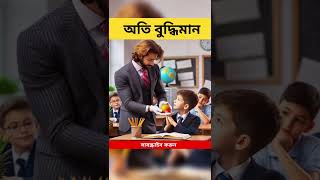 অতি বুদ্ধিমান হলে যা হয় #trendingshorts #shortsfeed #shortvideo #ytshorts