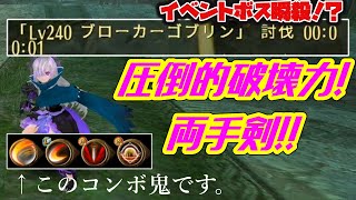 トーラム　圧倒的破壊神！両手剣パラ！【ボスが1秒で倒れるww】