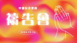 【週二禱告會】 LIVE直播 | 中壢長老教會 | 2024.12.24