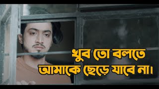 খুব তো বলতে আমাকে ছেড়ে যাবে না 💔 | Sad | Love Story | Emotional Shayari