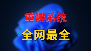 【全网最细】新手必看！最详细的Windows系统重装教程，全程实操演示，教你系统安装、激活、分区与扩容