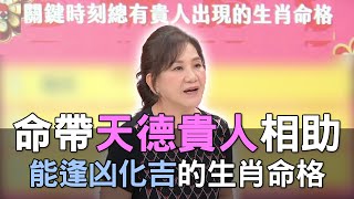 【精華版】命帶天德貴人相助！能逢凶化吉的生肖命格！